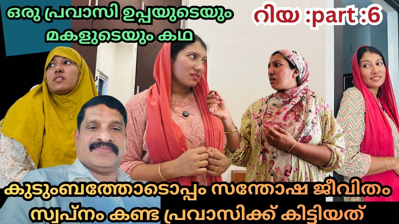 ഒരു പ്രവാസി ഉപ്പയുടെയും മകളുടെയും സ്നേഹത്തിന്റെയും ത്യാകത്തിന്റെയും കഥ /@jaibusworld /#familystory 