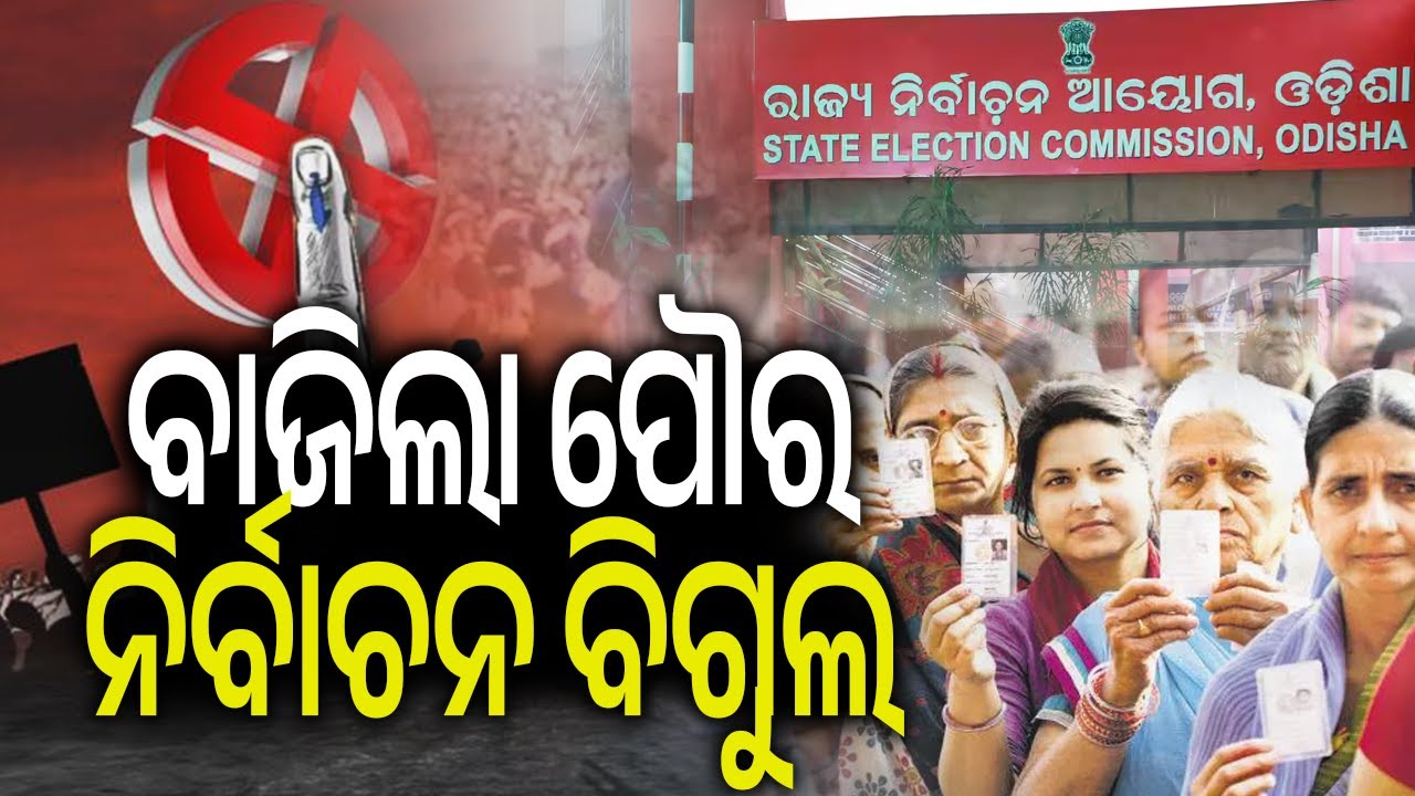 ବାଜିଲା ପୌର ନିର୍ବାଚନ ବିଗୁଲ | Odisha to Hold Panchayat and Municipal Elections | Kalinga TV