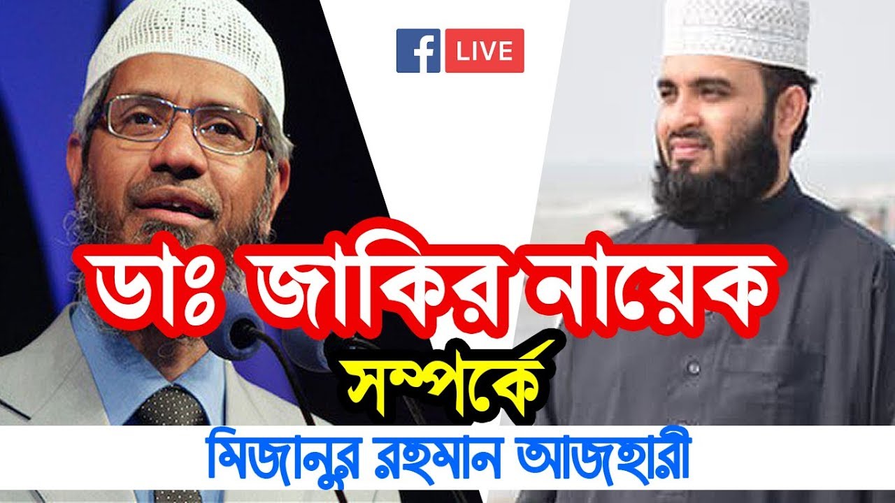 ডাঃ জাকির নায়েক সম্পর্কে মিজানুর রহমান আজহারী Mizanur Rahman Azhari talked about Dr Zakir Naik