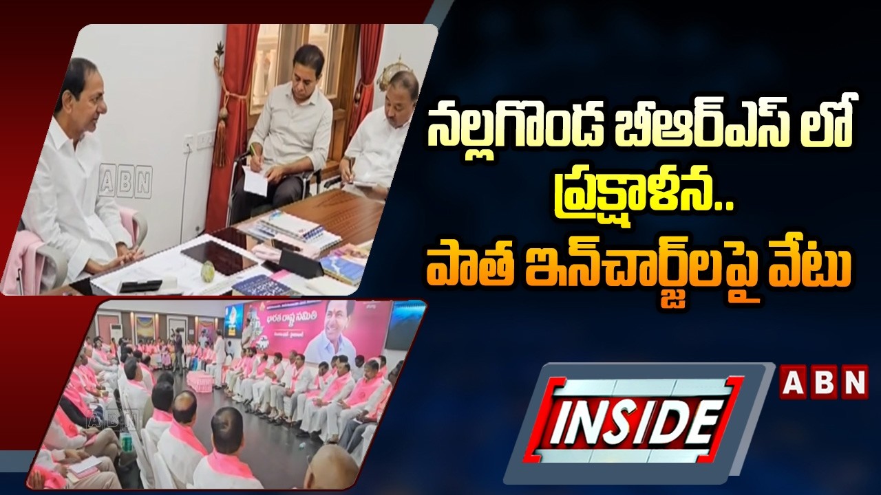 INSIDE : నల్లగొండ బీఆర్&zwnj;ఎస్ లో ప్రక్షాళన.. పాత ఇన్&zwnj;చార్జ్&zwnj;లపై వేటు | KCR Master Plan for Nalgonda