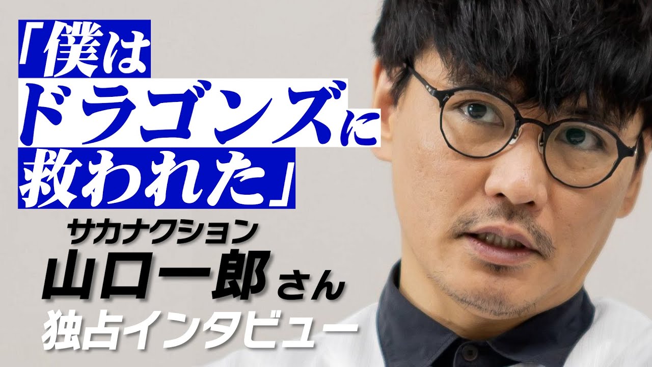 サカナクション山口一郎さん「NO DRAGONS, NO LIFE」　始球式＆インタビュー