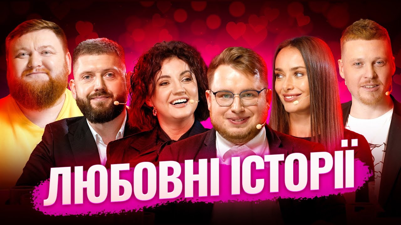 СПЕЦВИПУСК: ЛЮБОВНІ ІСТОРІЇ ❤️ | Мішина | Цибульська | Жогло | Дзюнько | Лузанов | Дмитрович