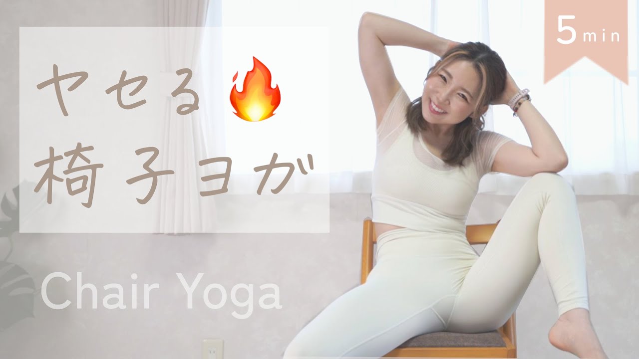 【5min】スキマ時間でダイエット🔥座ったままできるチェアヨガで代謝UP🔥｜Chair Yoga、椅子ヨガ、ナチュラルボディメイク、トレーニング