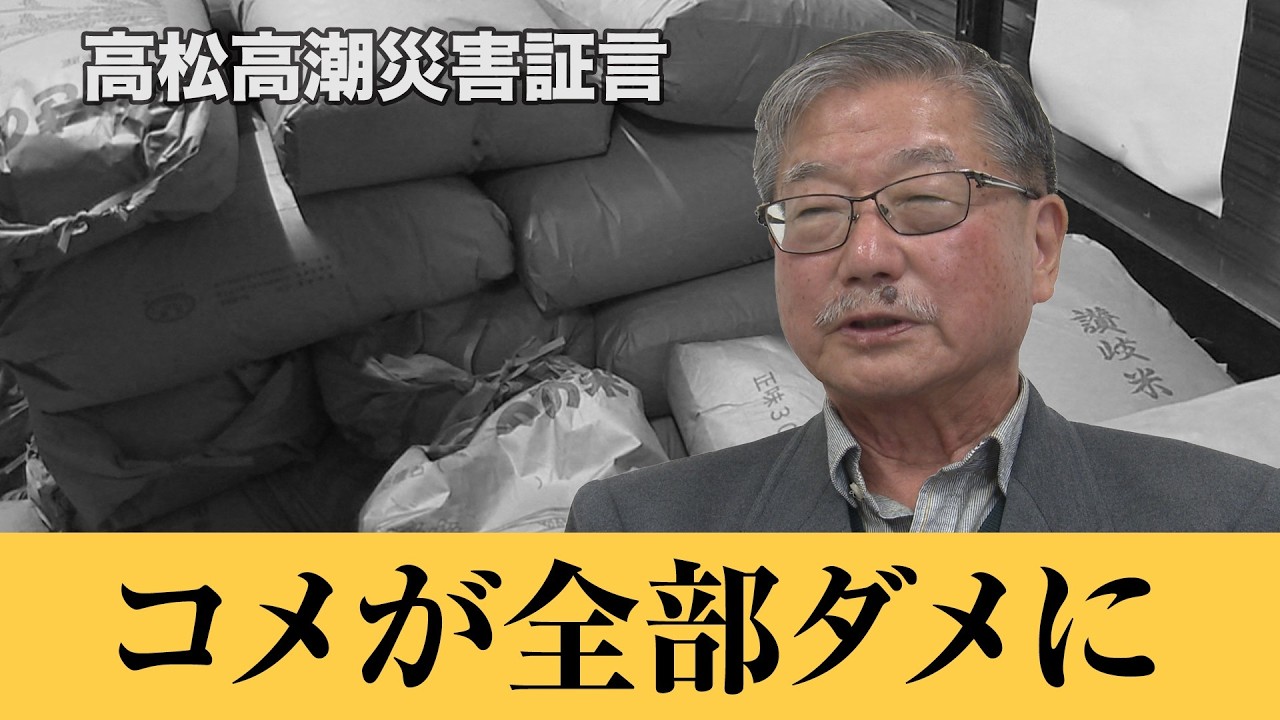 高松高潮災害証言　角田0201
