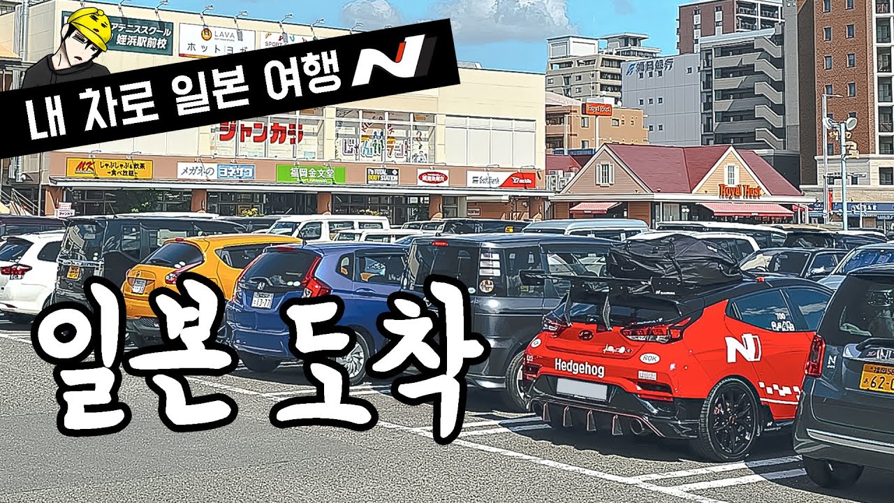 벨N이 일본에??? | 벨로스터 | 내 차로 일본 여행 | EP01 | 🇯🇵