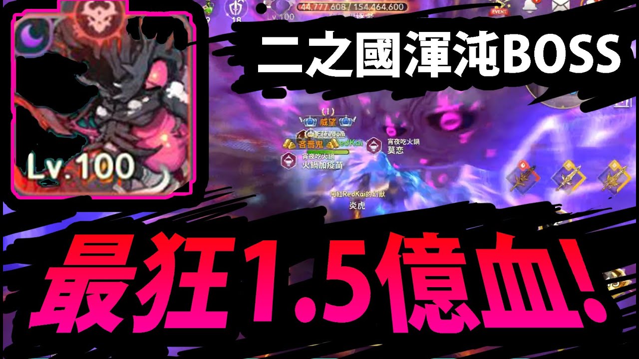 【二之國】渾沌空賊4層王🔥『居然打贏1.5億血！』超狂最強BOSS！天秤座首度打贏紀錄！【惡魔驅逐者】【二之國：交錯世界】【阿紅實況】