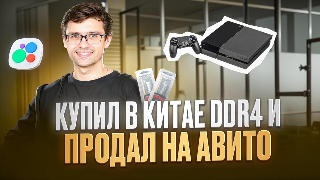 Купил в Китае DDR4 и продал на Авито! Сколько заработал?