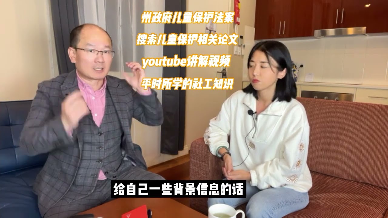 澳洲社工都做什么？——南澳儿童保护社工采访