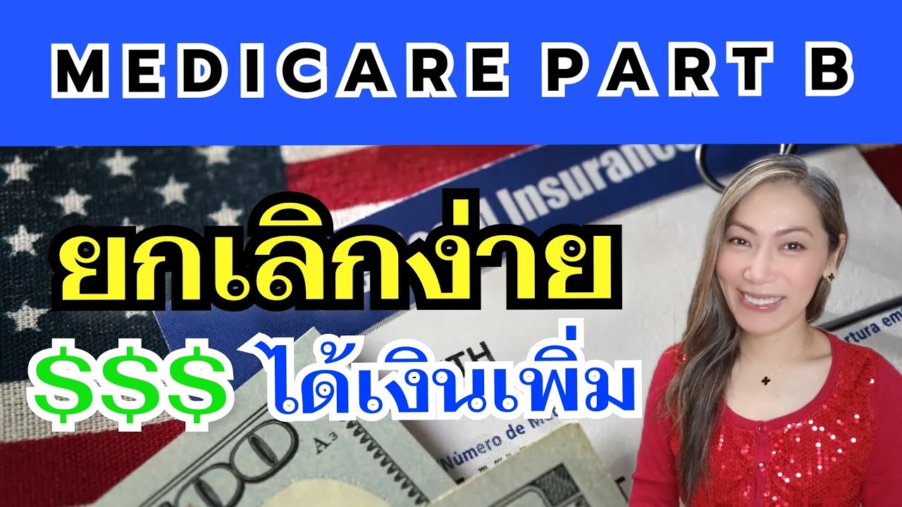 ย้ายไปอยู่ไทย ยกเลิก Medicare Part B ยังไง? ไม่ต้องบินกลับอเมริกา!
