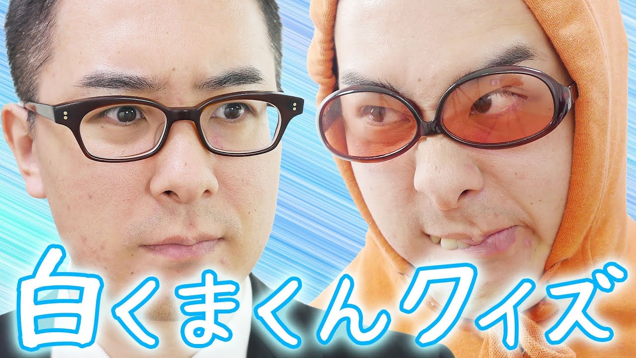 激闘！白くまくんクイズ / 日立ルームエアコン 白くまくん