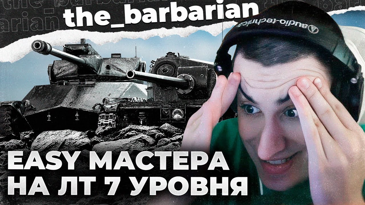 МАСТЕРА ЛТ 7 | 24.05.23 ДЕНЬ: ТАНКОВЫЙ РАЙ. 