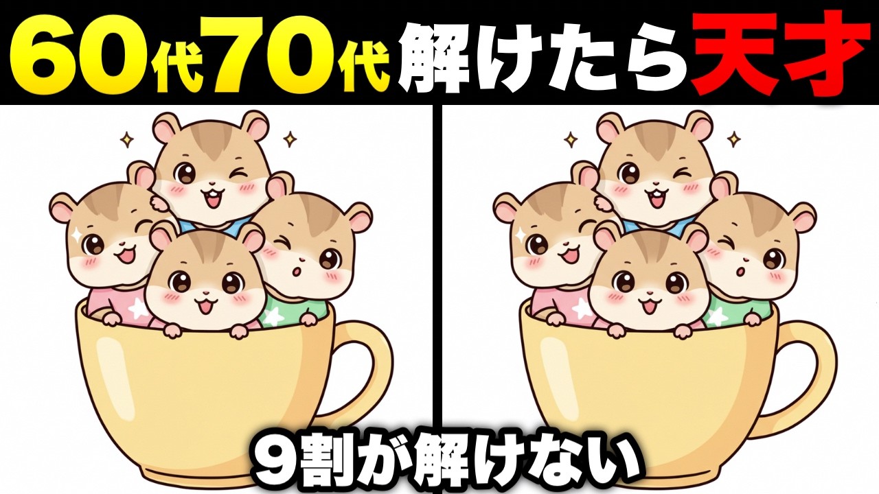 【イラスト間違い探し無料】大人でも難しい！楽しい間違い探し10選【認知症予防/記憶力アップ】