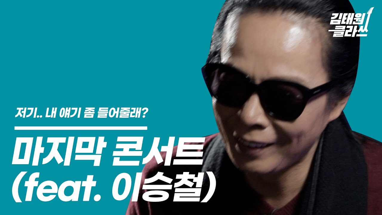 '마지막 콘서트' 비하인드 썰 | 김태원클라쓰 시즌1