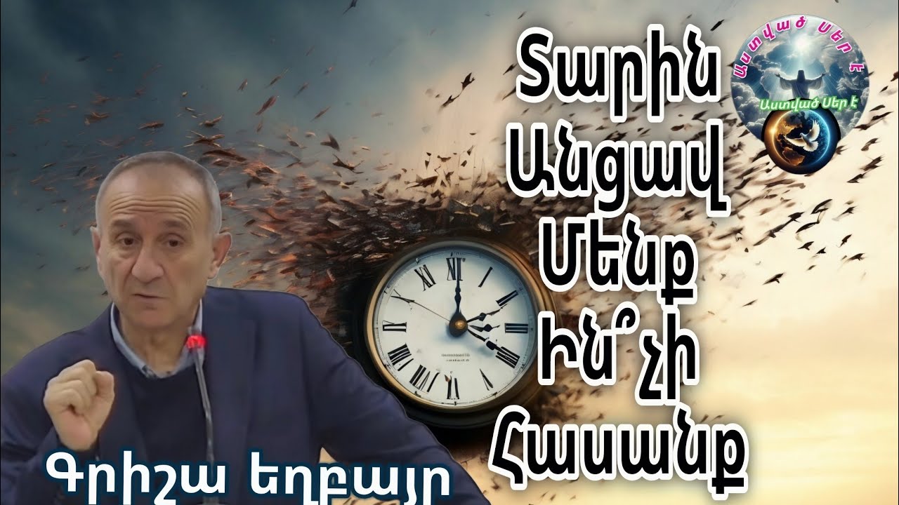 #Qaroz#Քարոզ#Գրիշա եղբայր/Տարին անցավ մենք ին՞չի հասանք/