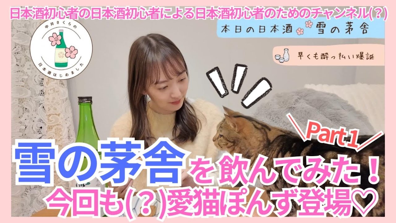日本酒はじめました＃５雪の茅舎 Part１