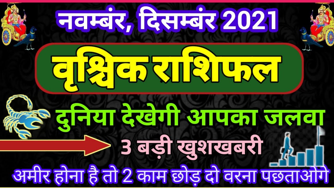 वृश्चिक राशि नवम्बर दिसम्बंर 2021|vrischik Rashi November 2021|vrischik rashifal|vrischik rashi|
