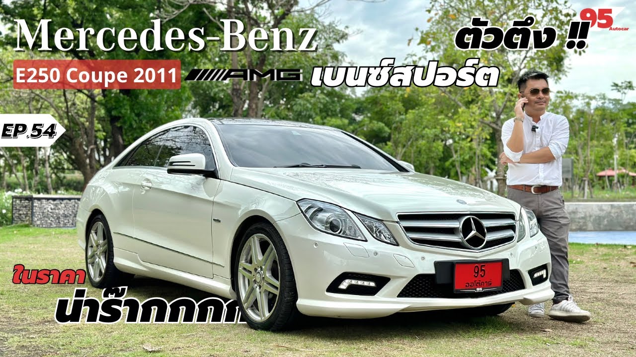 รีวิว Benz E250 Coupe AMG 2011 คูเป้สปอร์ตตัวตึง ในราคาที่น่าร๊ากกก เมอร์ซิเดสเบนซ์ คูเป้