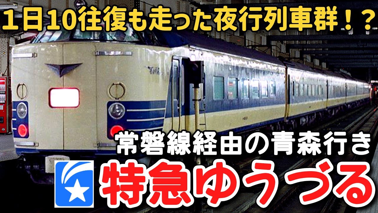 【迷列車で行こう】 #114 一日で10往復も走った夜行列車群！？常磐線夜行のエース「特急ゆうづる」