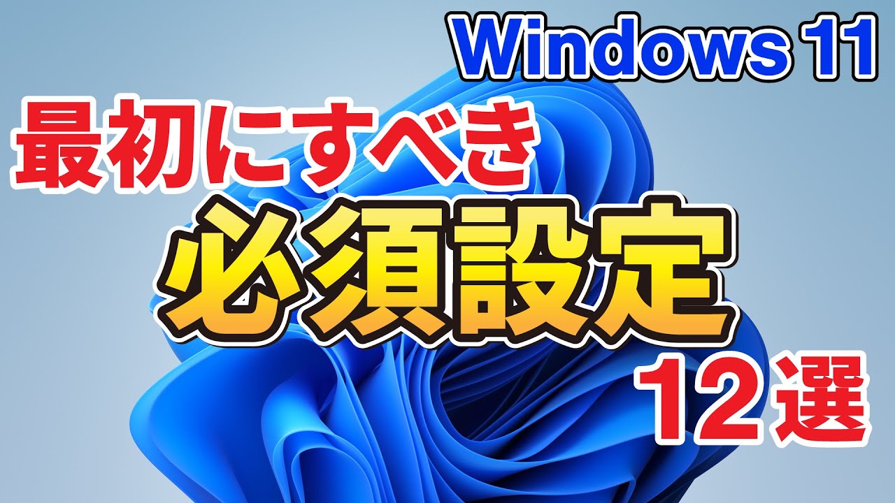 【慣れ親しんだWindowsを取り戻せ】初心者向け！Windows 11のおすすめ初期設定