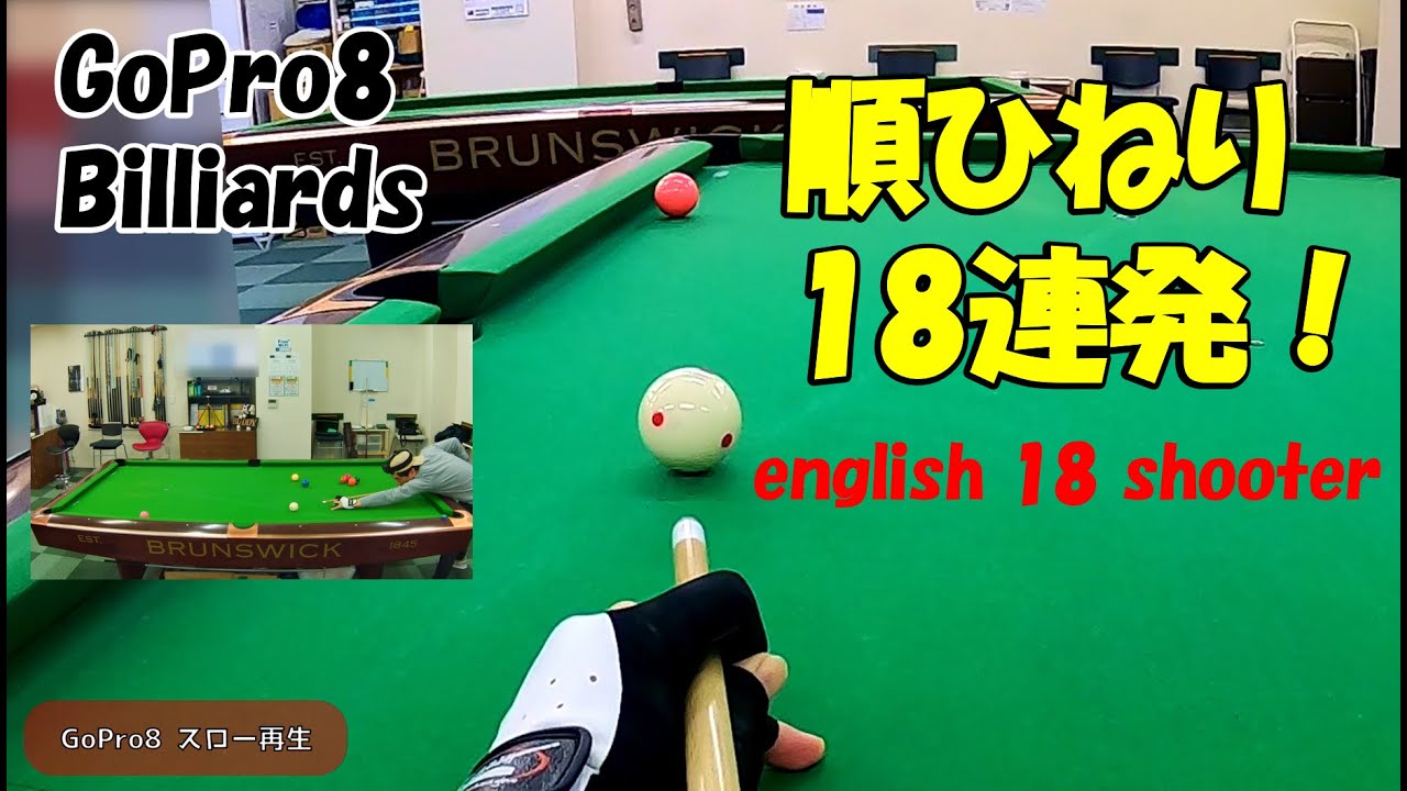 【ビリヤード】順ひねり18連ショット！逆ひねりとの違いは？頭に付けたカメラ（GoPro）のスロー映像は必見！「english 18 shooter」