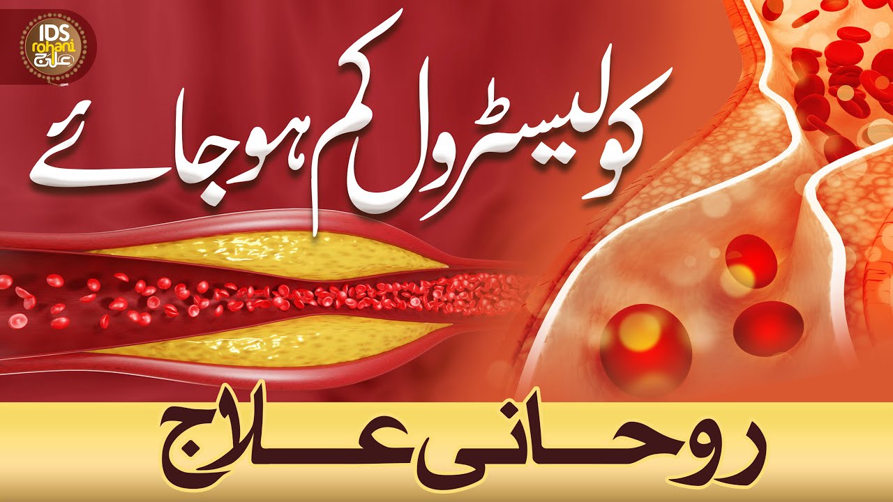 Cholesterol Kam Hojaye Rohani Ilaaj | Wazifa For High Cholesterol | Mufti Ghulam Dastageer