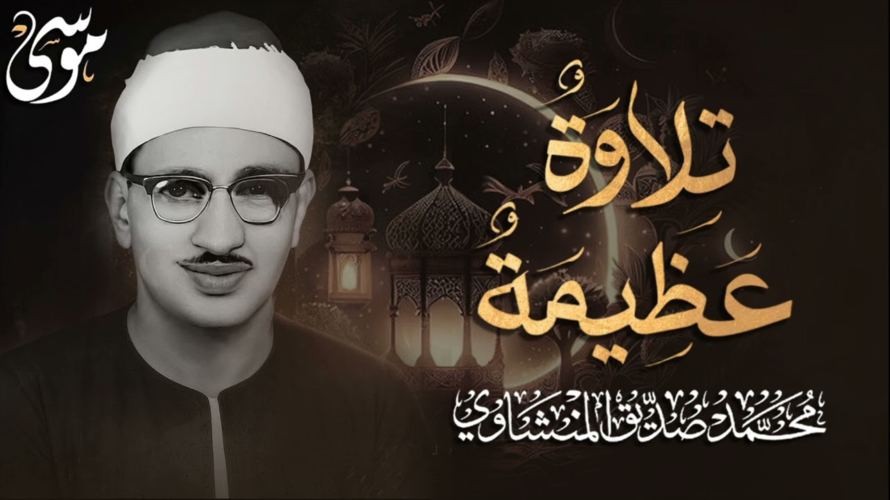 التلاوة العظيمة التي أبكت الملايين حول العالم للشيخ المنشاوي رحمه الله 3