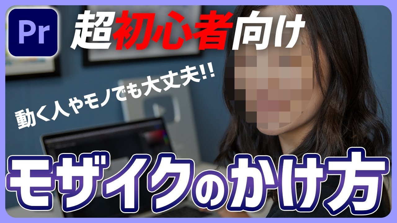 【Premiere Pro初心者講座】モザイクやぼかしをかける方法「映りこんでしまった動いている人や物を隠す！」