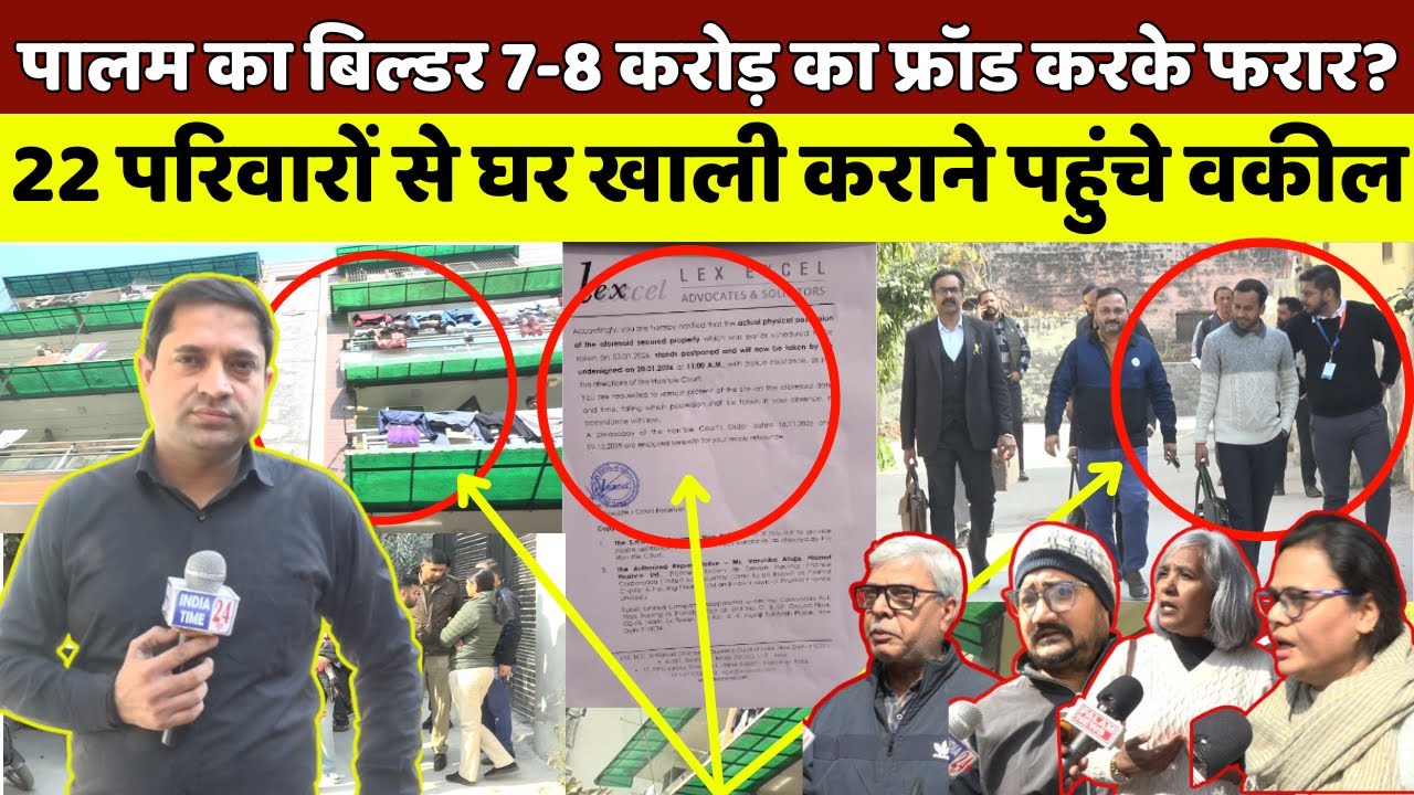 पालम में बिल्डर ने किया 7-8 करोड़ का फ्रॉड? 22 परिवारों से घर खाली कराने पहुंची फोर्स