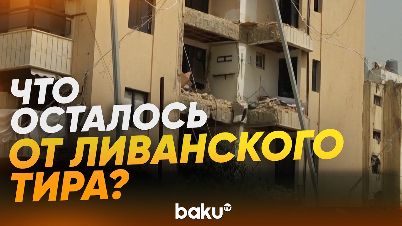Город Тир в Ливане после атаки Израиля - Baku TV | RU