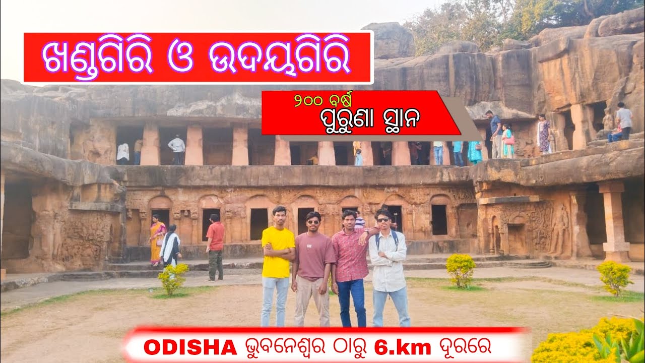 ଖଣ୍ଡଗିରି ଓ ଉଦୟଗିରି//AMAZING VLOG 😍 ୨୦୦ ବର୍ଷ ପୁରୁଣା ସ୍ଥାନ 😲👈