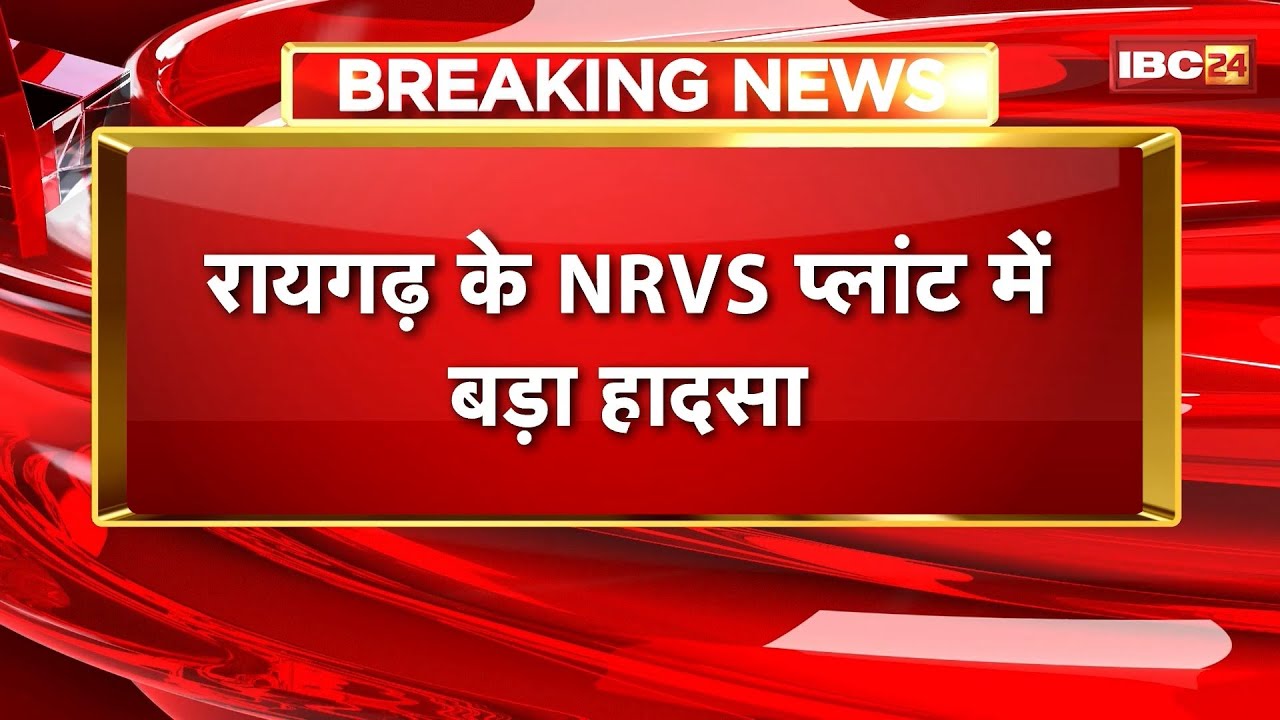 Raigarh News: NRVS प्लांट में बड़ा हादसा। फर्नेस ब्लास्ट होने से 1 मजदूर झुलसा, इलाज जारी