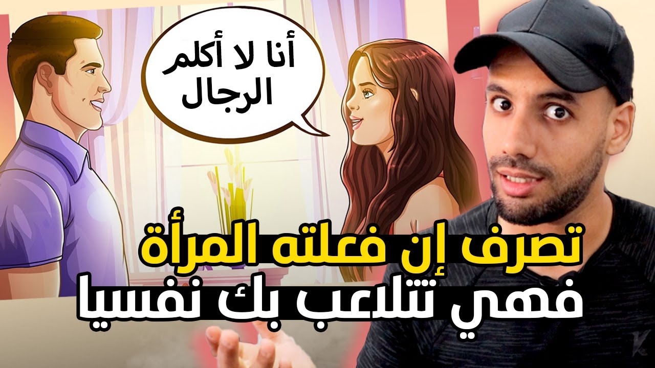 اذا فعلت هذا فاعلم أنها امرأة علاقاتها متعددة و تتلاعب بمشاعرك
