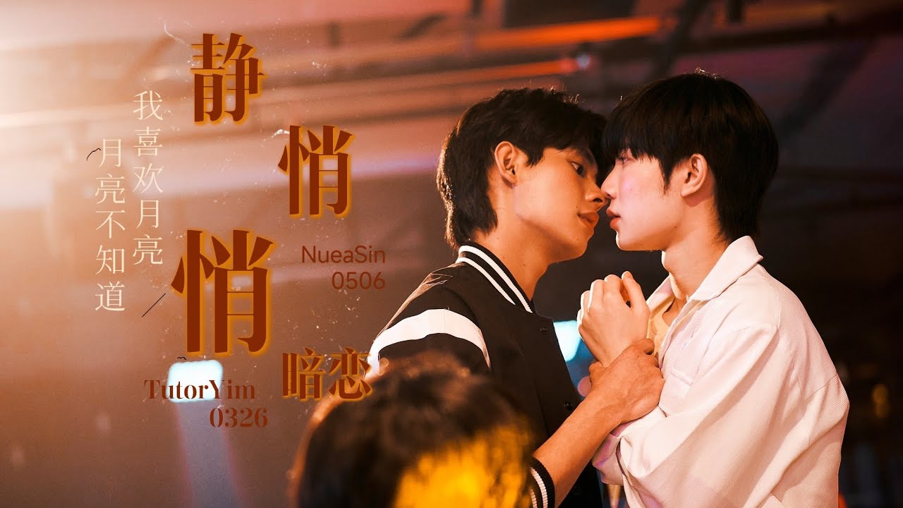 #tutoryim #nuersyn 静悄悄 | 双向暗恋｜“我喜欢月亮，月亮不知道”#ติวเตอร์ยิม