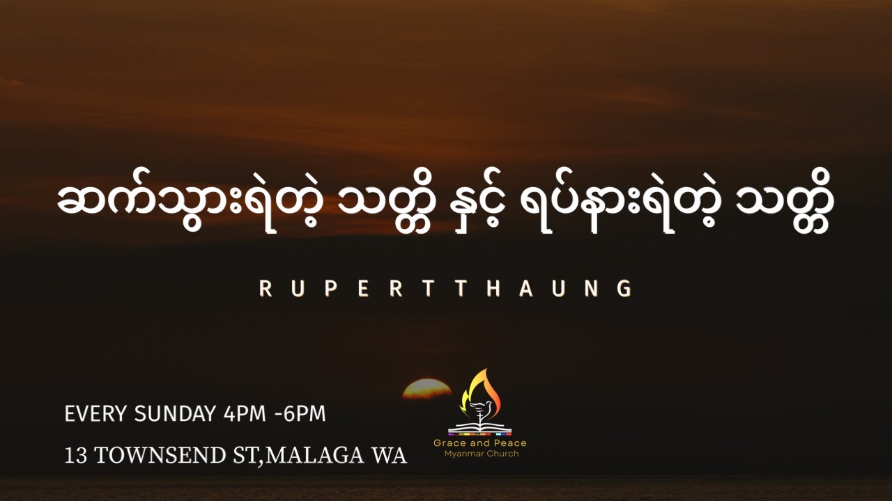 ဆက်သွားရဲတဲ့ သတ္တိ နှင့် ရပ်နားရဲတဲ့ သတ္တိ
