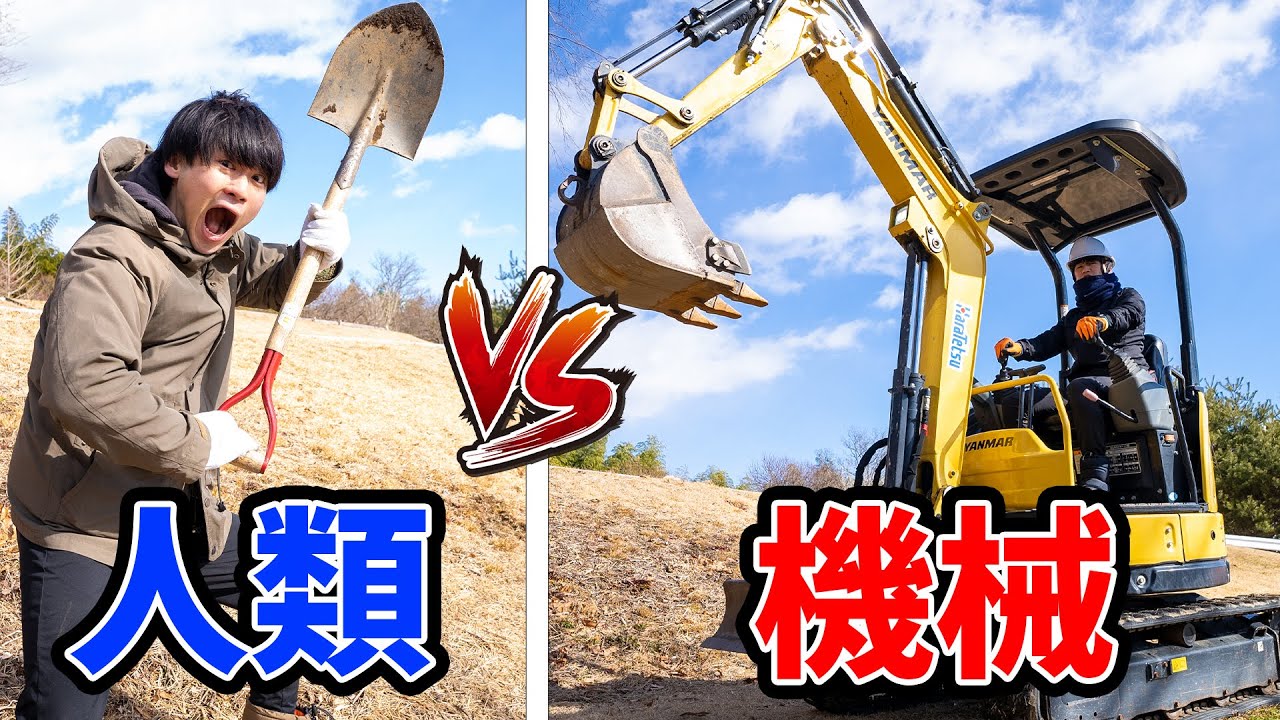 【人VS機械】山を平らにする整地対決！！！