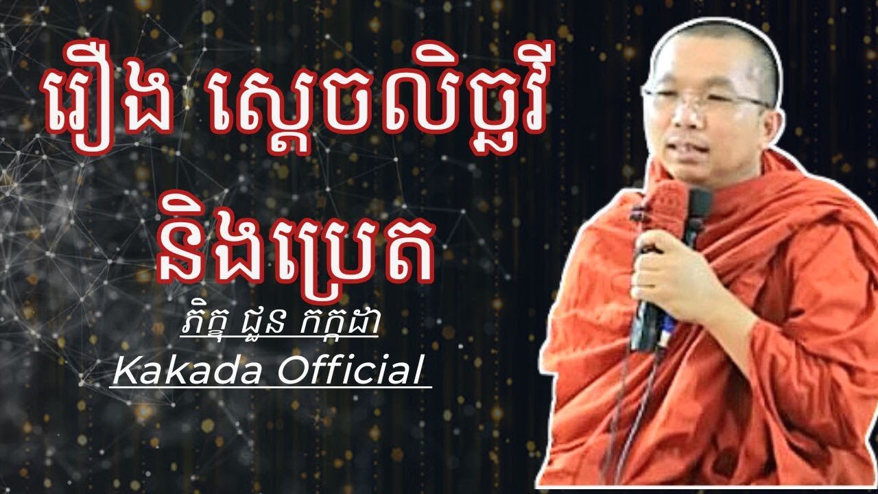 រឿង ស្តេចលិច្ឆវីនិងប្រេត , ទេសនាដោយ ជួន​ កក្កដា #kakadaofficial