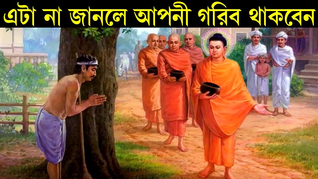এটা দেখার পরে আপনি আর গরিব থাকবেন না ! Goutam Buddha Motivational Story ! How to Become Rich