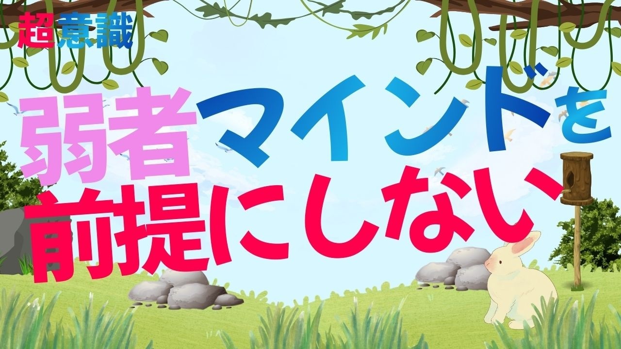 【超意識】弱者マインドを前提にしない　#超意識 #潜在意識 #宇宙意識 #弱者マインド #前提