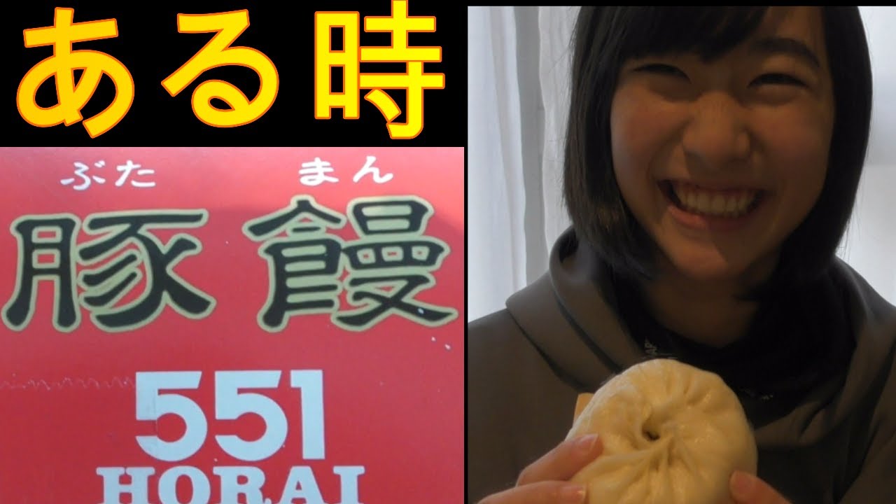 551の豚まんがある時ない時①