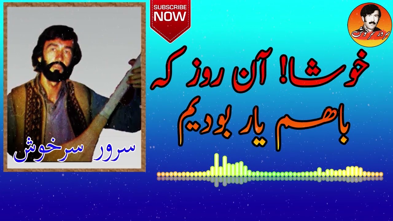 خوشا آن روزی کہ باھم یار بودیم| سرورسرخوش | Sarwar Sarkhosh |  آھنگ سرور سرخوش | azergi song