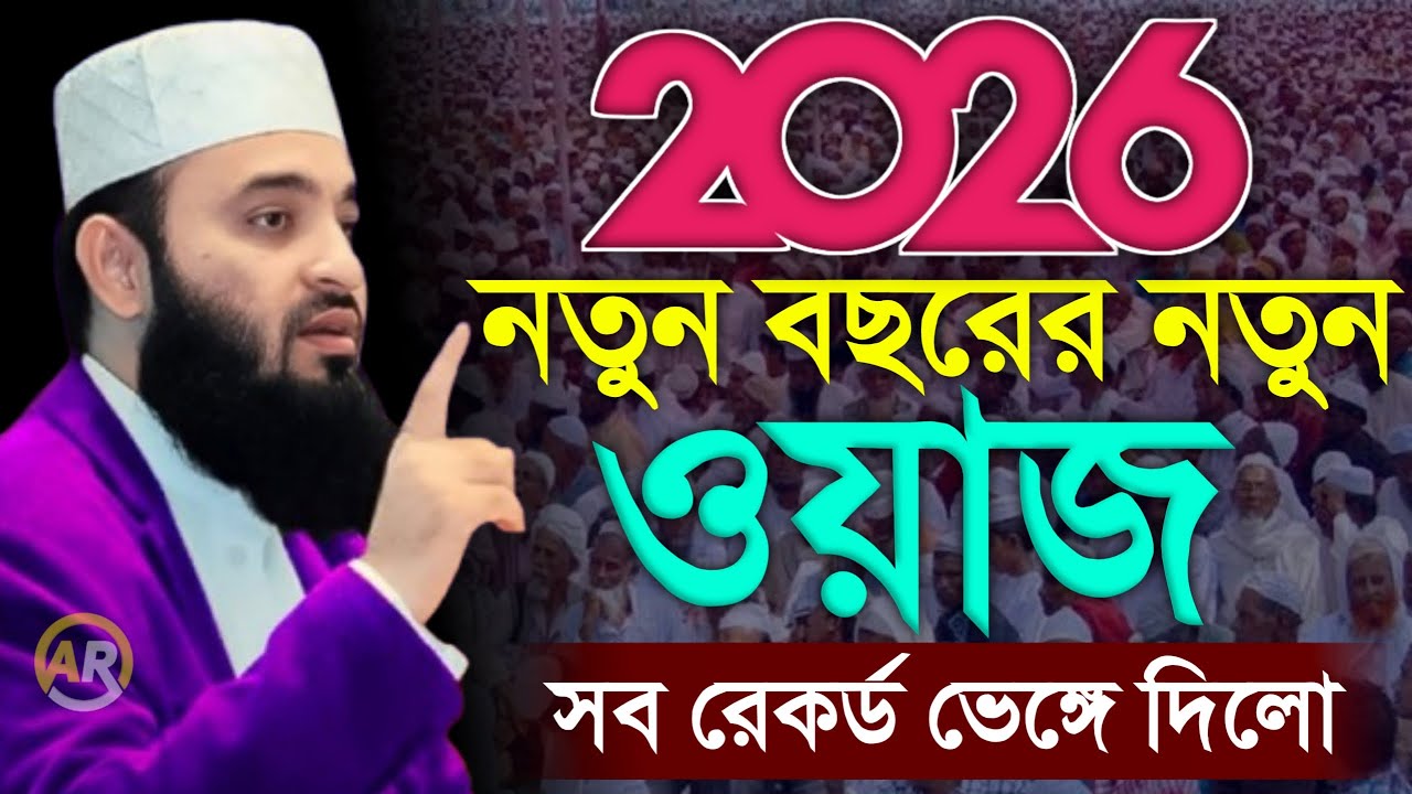 2026 সালের নতুন বছরের নতুন ওয়াজ, মিজানুর রহমান আজহারী, Mizanur rahman azhari New 29 Jan 202621:10