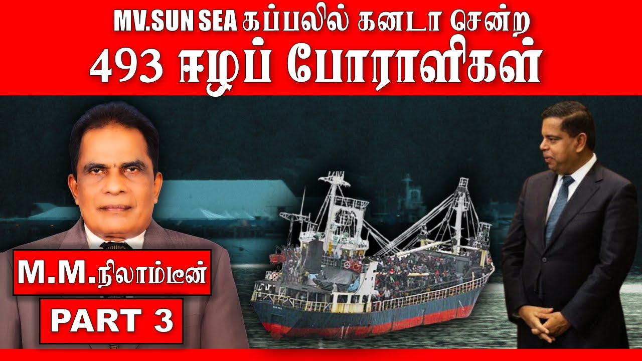 MV.SUN SEA கப்பலில் கனடா சென்ற 493 ஈழப் போராளிகள்! | M.M. நிலாம்டீன் | Sunrise India TV