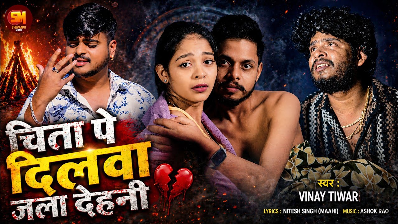 #Vinay Tiwari Viral Sad Song | चिता पे दिलवा जला देहनी हों | Bhojpuri Sad Song 2025