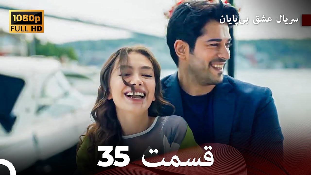 عشق بی پایان قسمت 35 (Dooble Farsi) نسخهٔ بلند