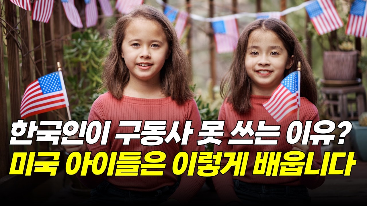 원어민 구동사 이 학습법으로 종결 (원어민이 실제 습득하는 방법)