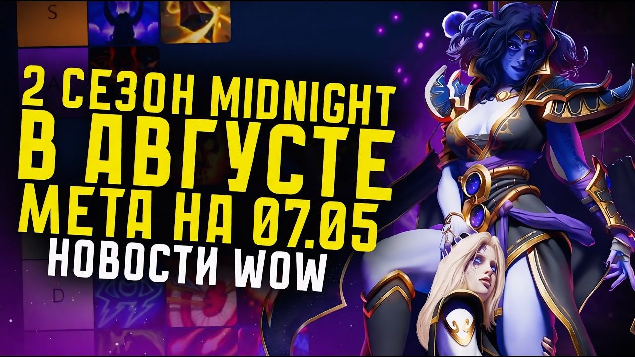 2 СЕЗОН MIDNIGHT В АВГУСТЕ! МЕТА НА 07.05 MIDNIGHT НОВОСТИ WOW 12.0.5 НОВИНКИ WOW