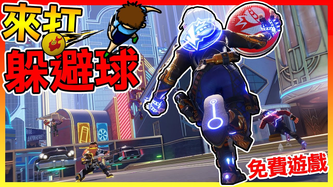 來打躲避球啦 你當球😂【躲避球特攻隊Knockout City】