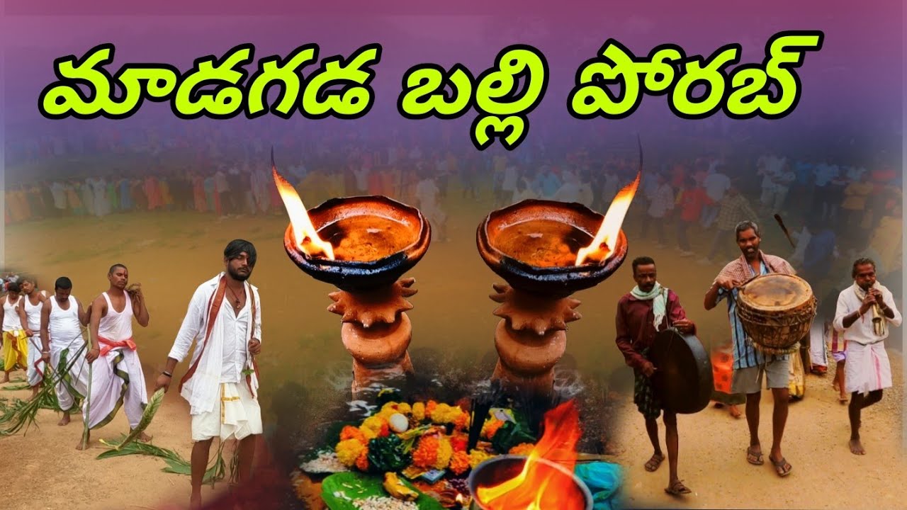 Araku Tribes బల్లి పోర్బు | Tribal Ritual in Araku | AP Tribal Culture