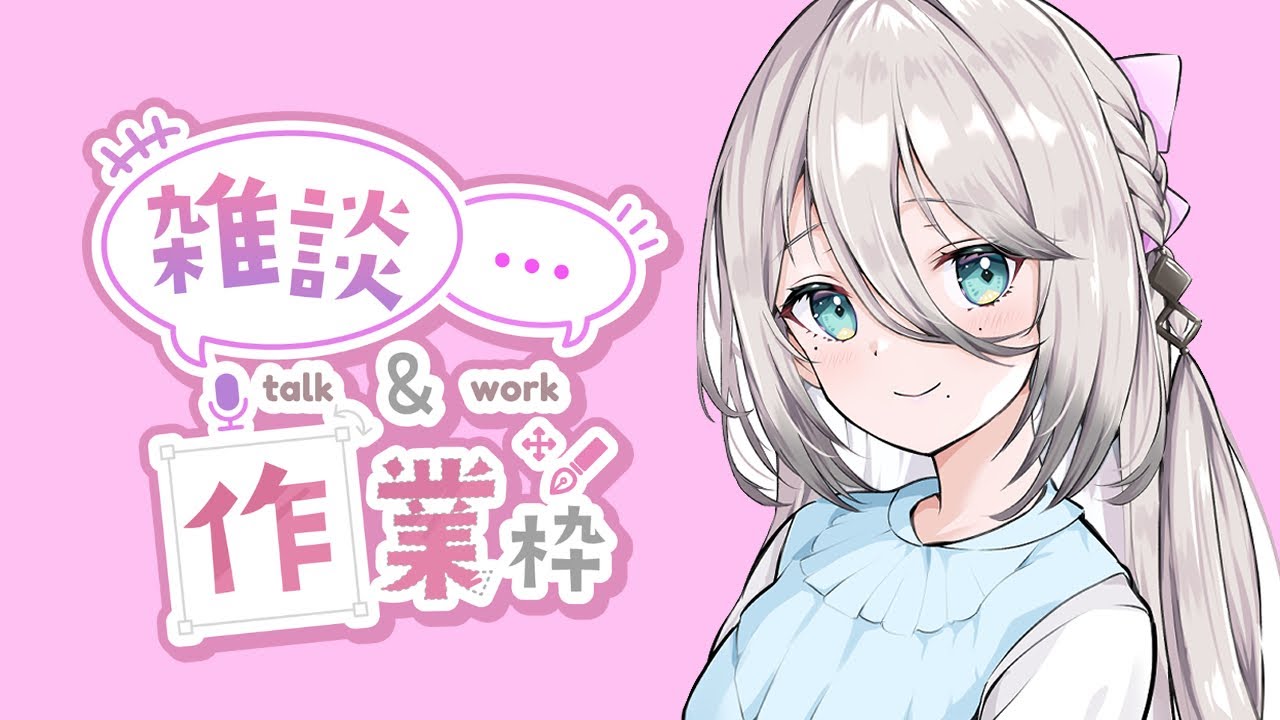 【作業雑談】にんむちゅう【にじさんじ/ソフィア・ヴァレンタイン】