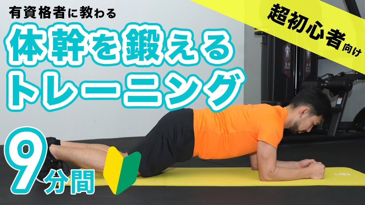 【超初心者向け】体幹を鍛えるトレーニング【9分間】
